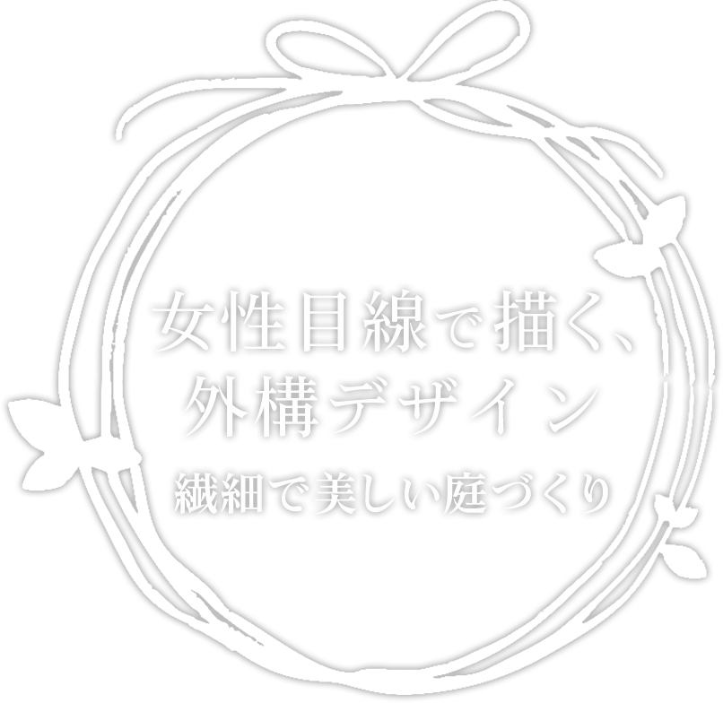 繊細な感性で描く理想の住まい