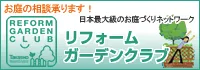 ガーデンクラブ